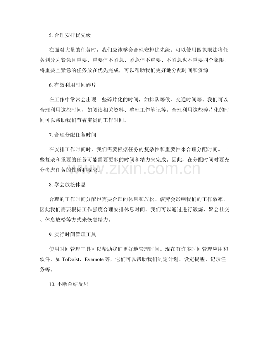 有效的工作计划时间分配技巧.docx_第2页