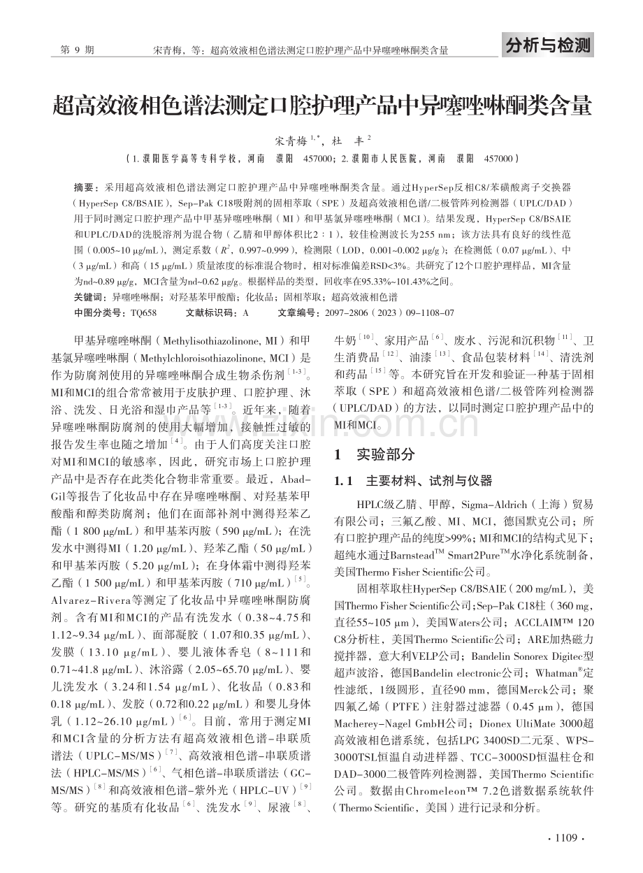 超高效液相色谱法测定口腔护理产品中异噻唑啉酮类含量.pdf_第2页