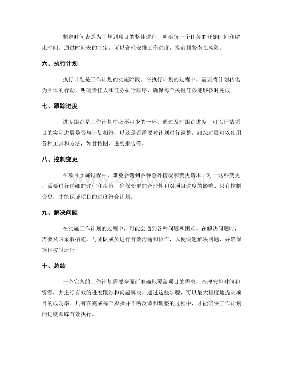 完备的工作计划的进度跟踪.docx_第2页