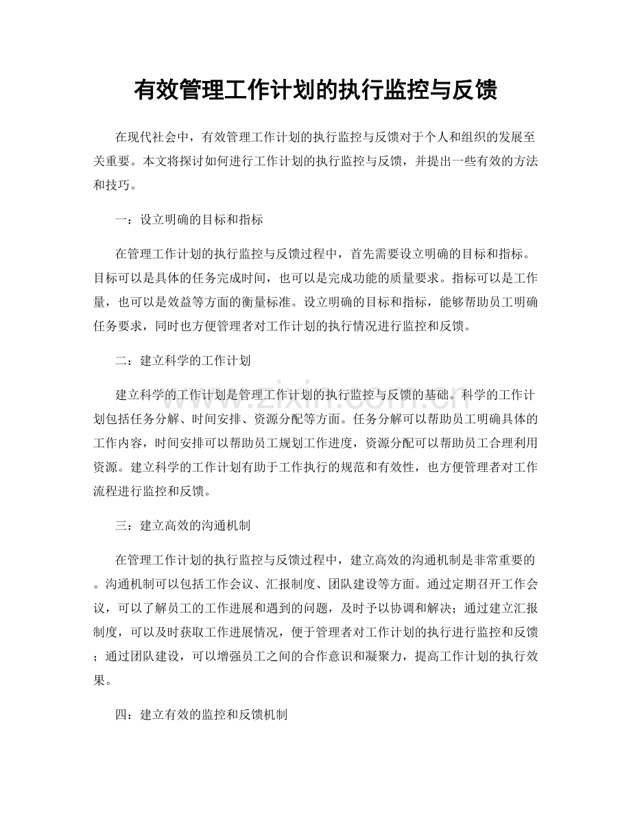 有效管理工作计划的执行监控与反馈.docx_第1页