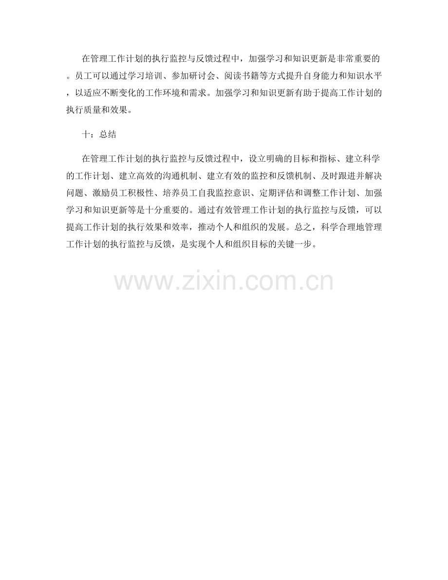 有效管理工作计划的执行监控与反馈.docx_第3页