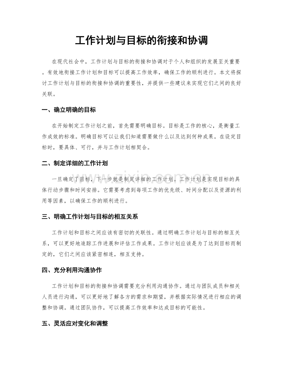 工作计划与目标的衔接和协调.docx_第1页