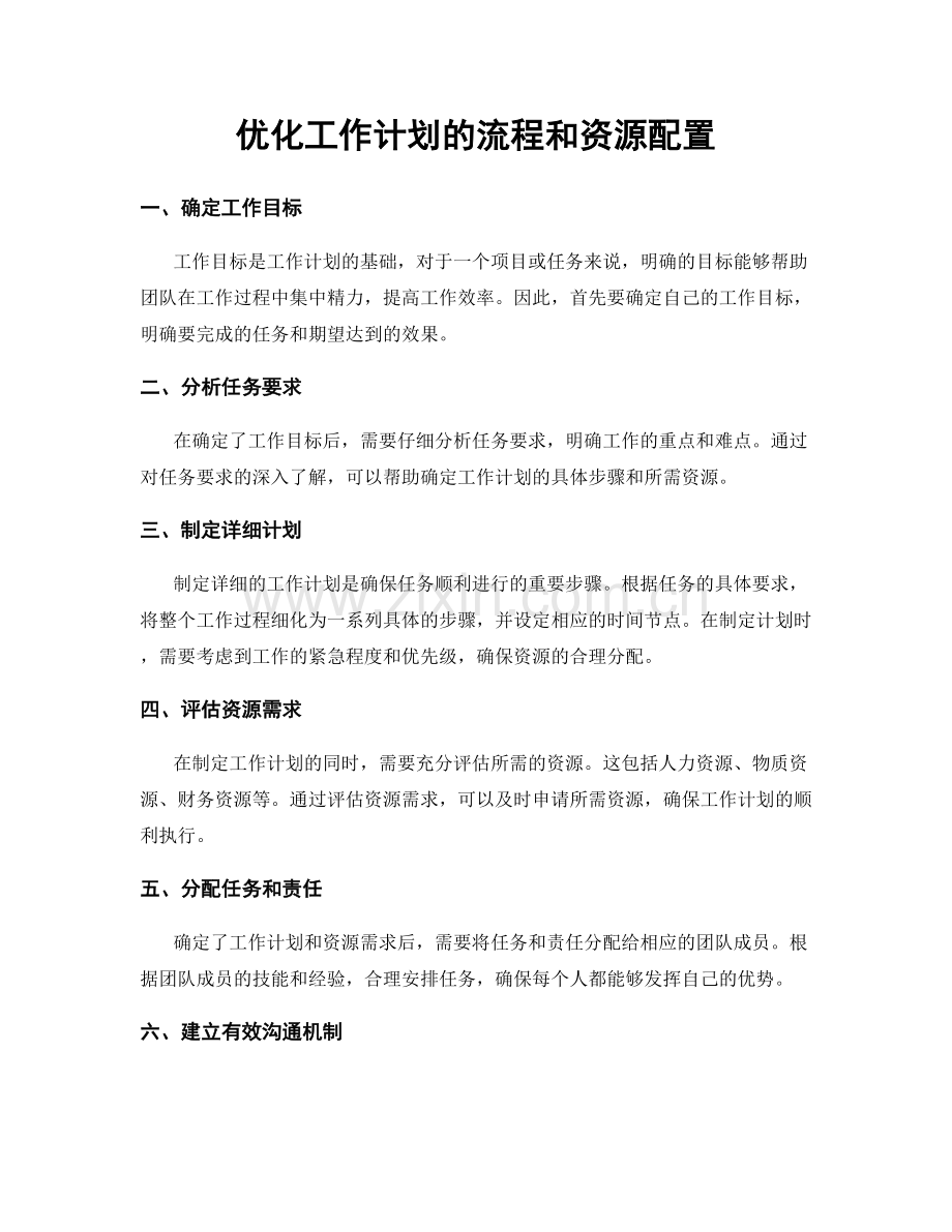 优化工作计划的流程和资源配置.docx_第1页