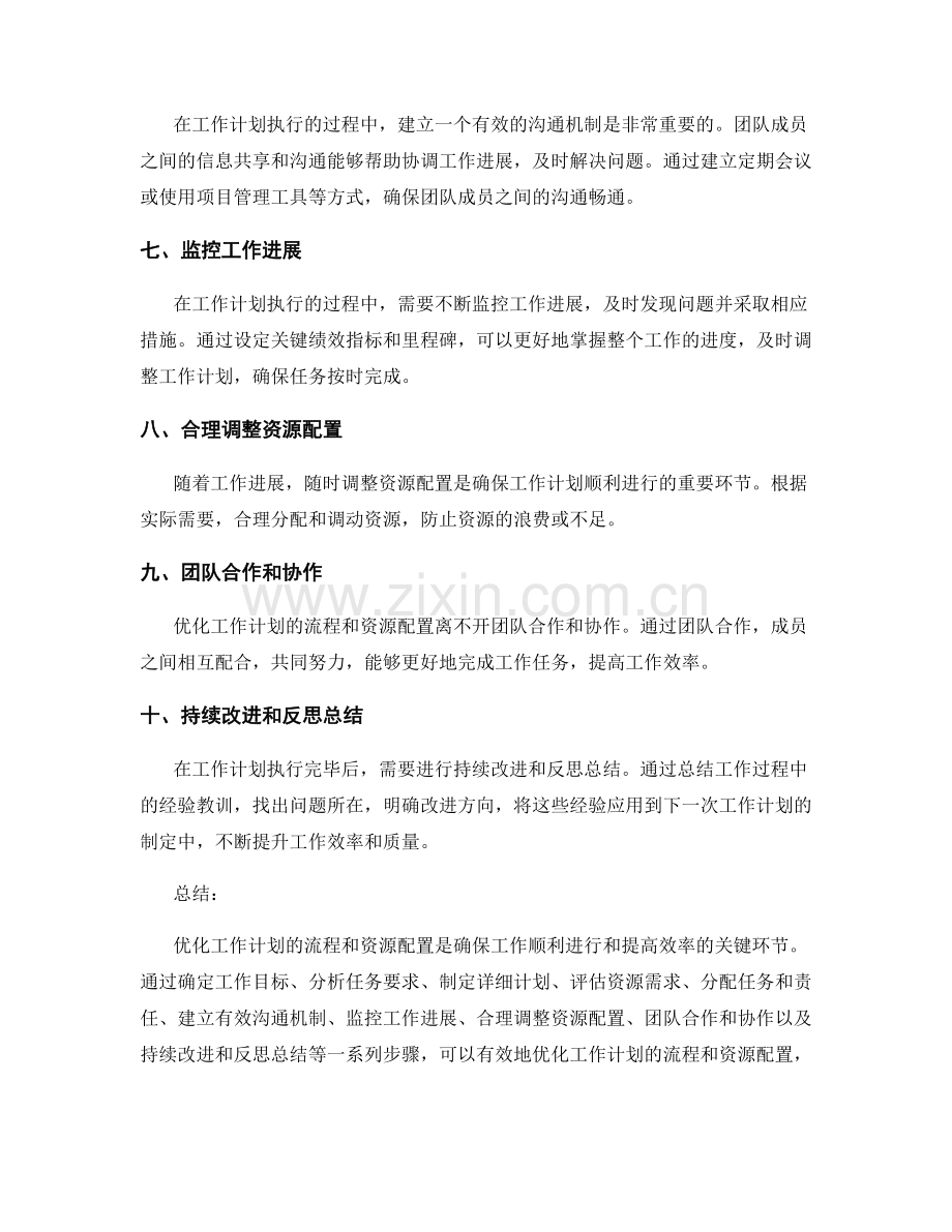 优化工作计划的流程和资源配置.docx_第2页