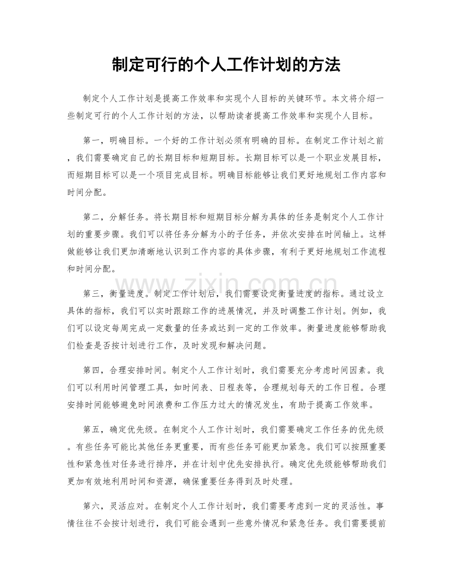 制定可行的个人工作计划的方法.docx_第1页