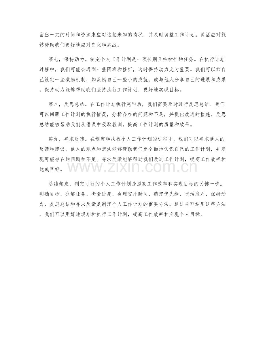 制定可行的个人工作计划的方法.docx_第2页