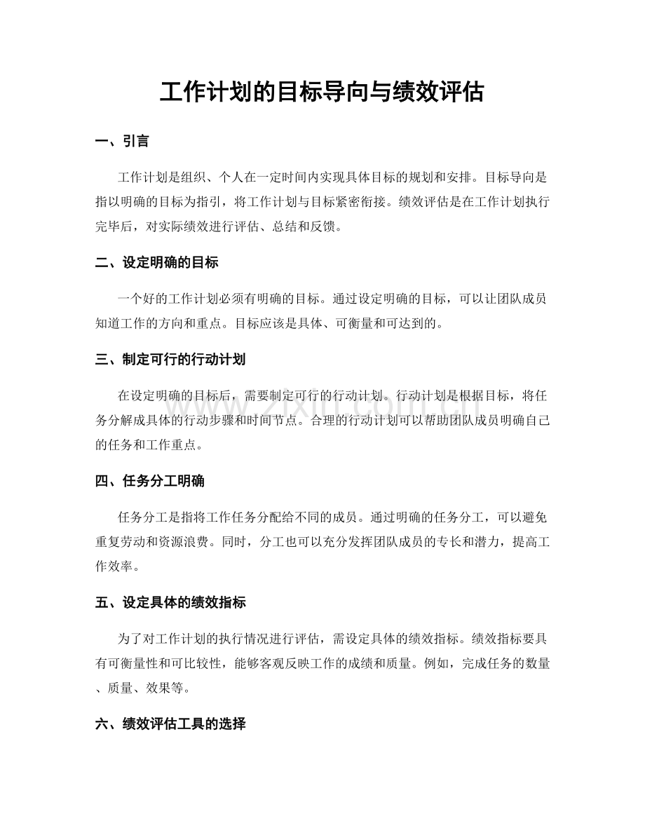 工作计划的目标导向与绩效评估.docx_第1页