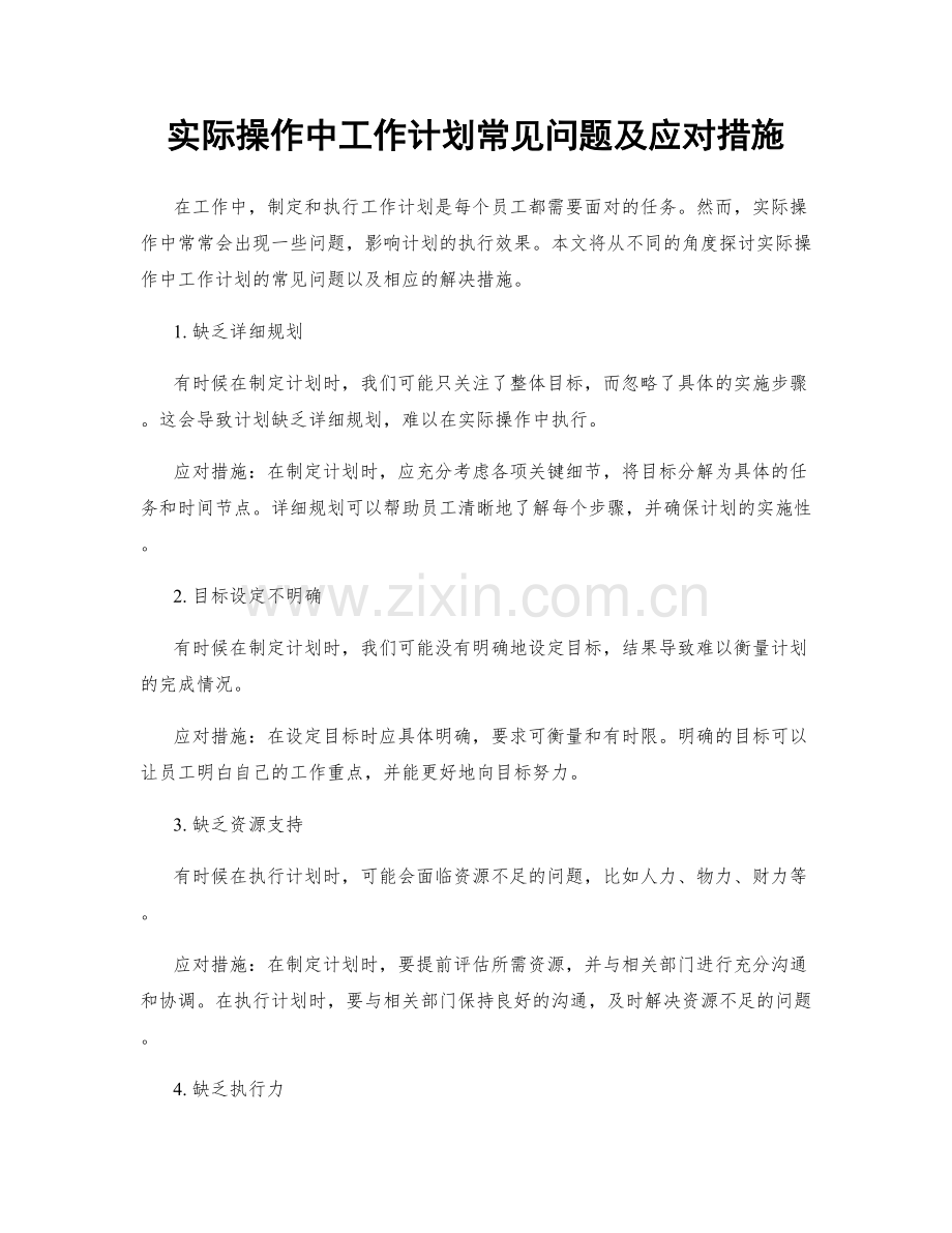 实际操作中工作计划常见问题及应对措施.docx_第1页