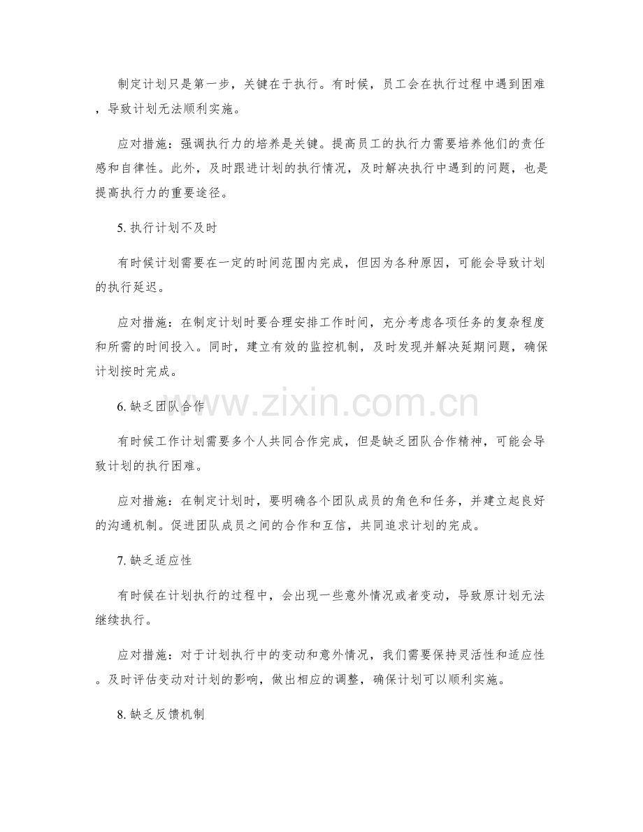 实际操作中工作计划常见问题及应对措施.docx_第2页