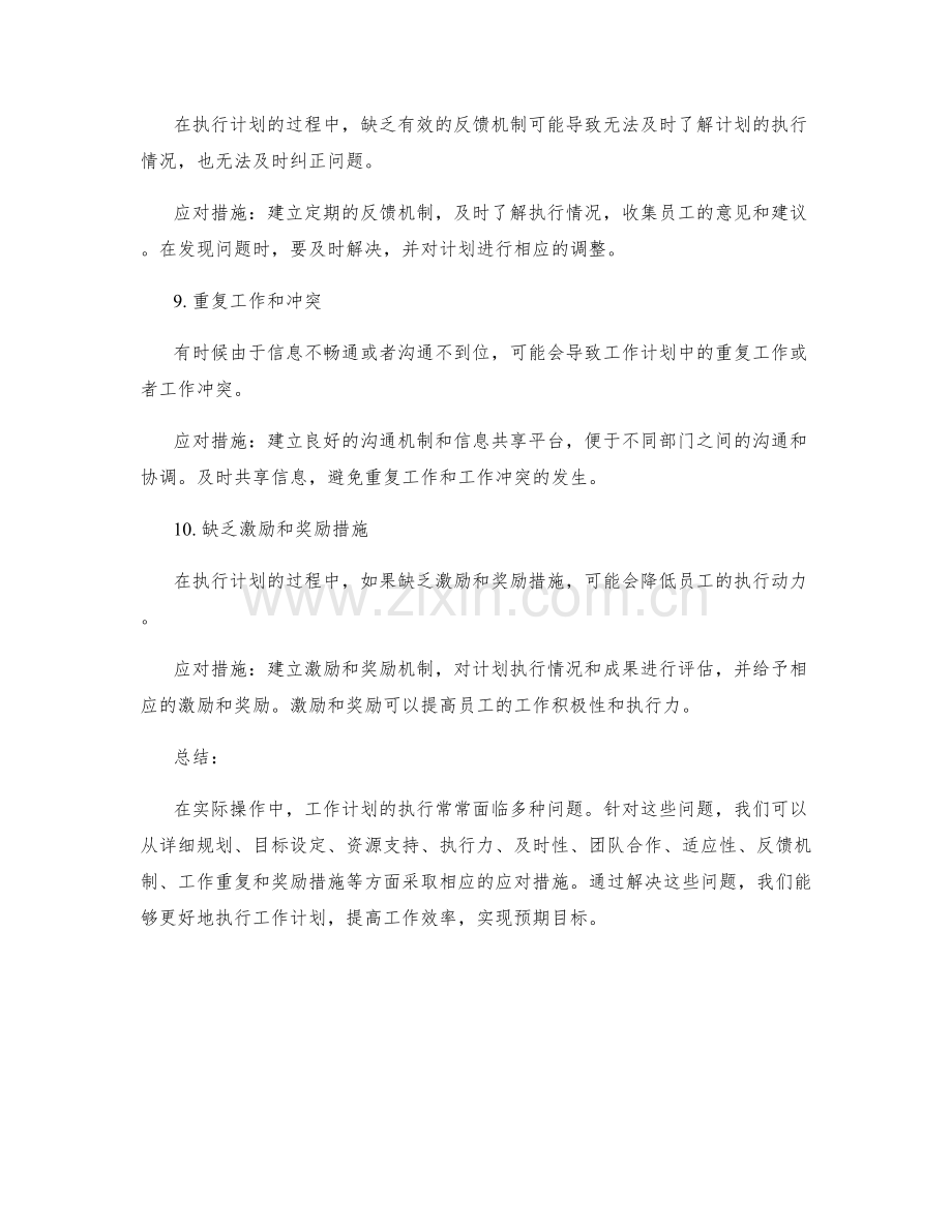 实际操作中工作计划常见问题及应对措施.docx_第3页