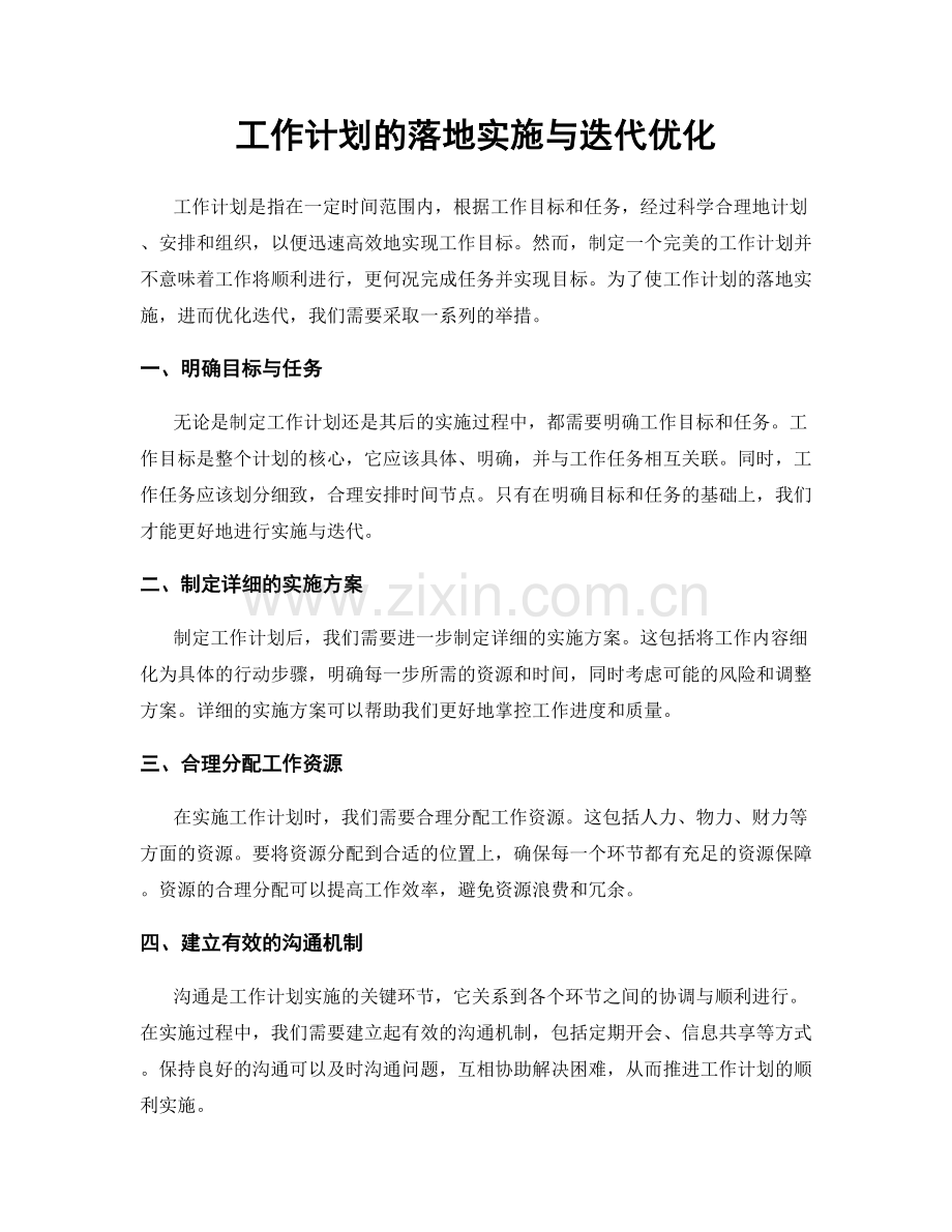 工作计划的落地实施与迭代优化.docx_第1页