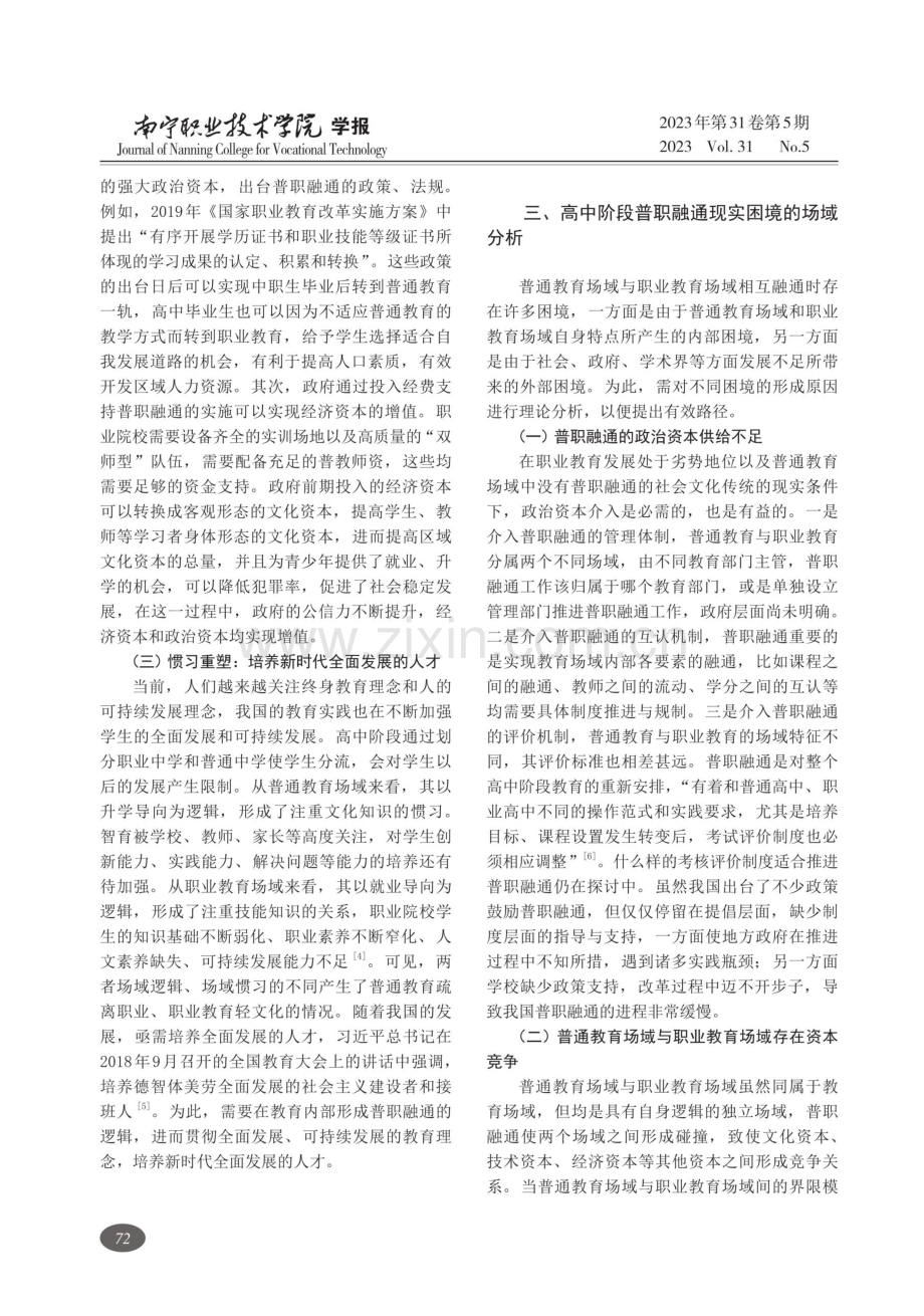 场域理论视角下高中阶段普职融通的困境与实施路径.pdf_第3页