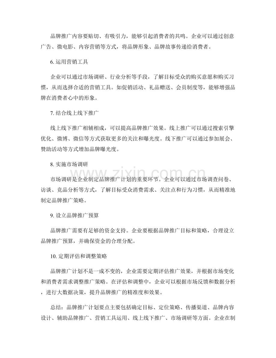 品牌推广计划要点.docx_第2页