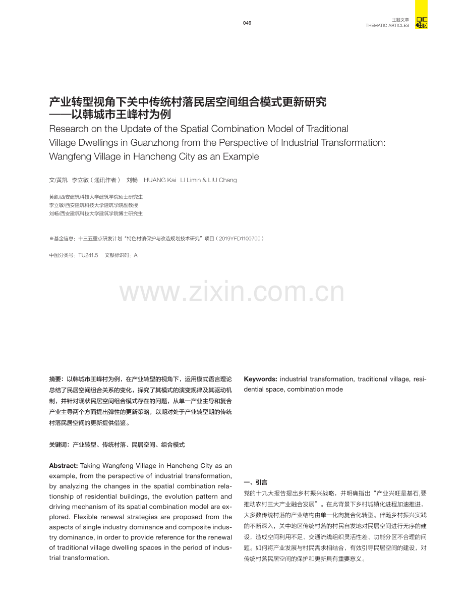 产业转型视角下关中传统村落民居空间组合模式更新研究——以韩城市王峰村为例.pdf_第1页