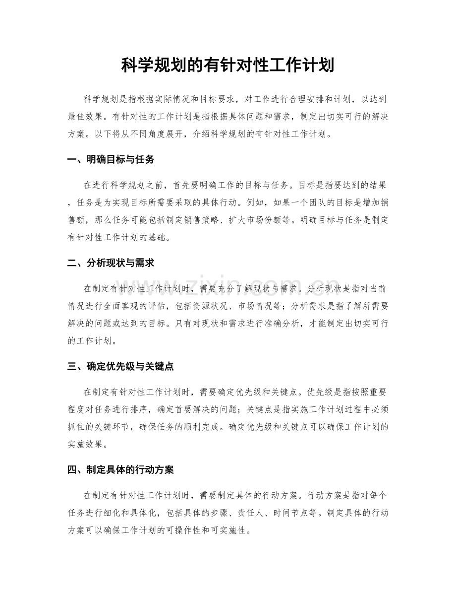 科学规划的有针对性工作计划.docx_第1页