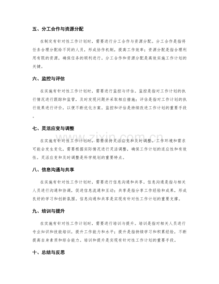 科学规划的有针对性工作计划.docx_第2页