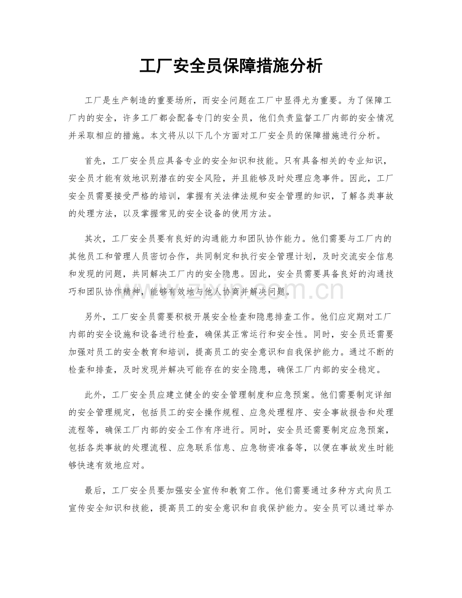 工厂安全员保障措施分析.docx_第1页