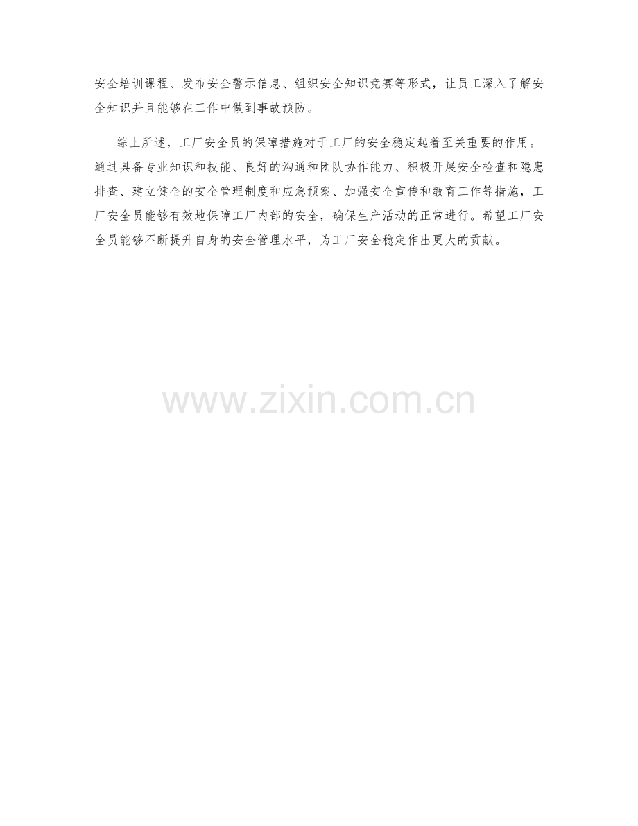 工厂安全员保障措施分析.docx_第2页