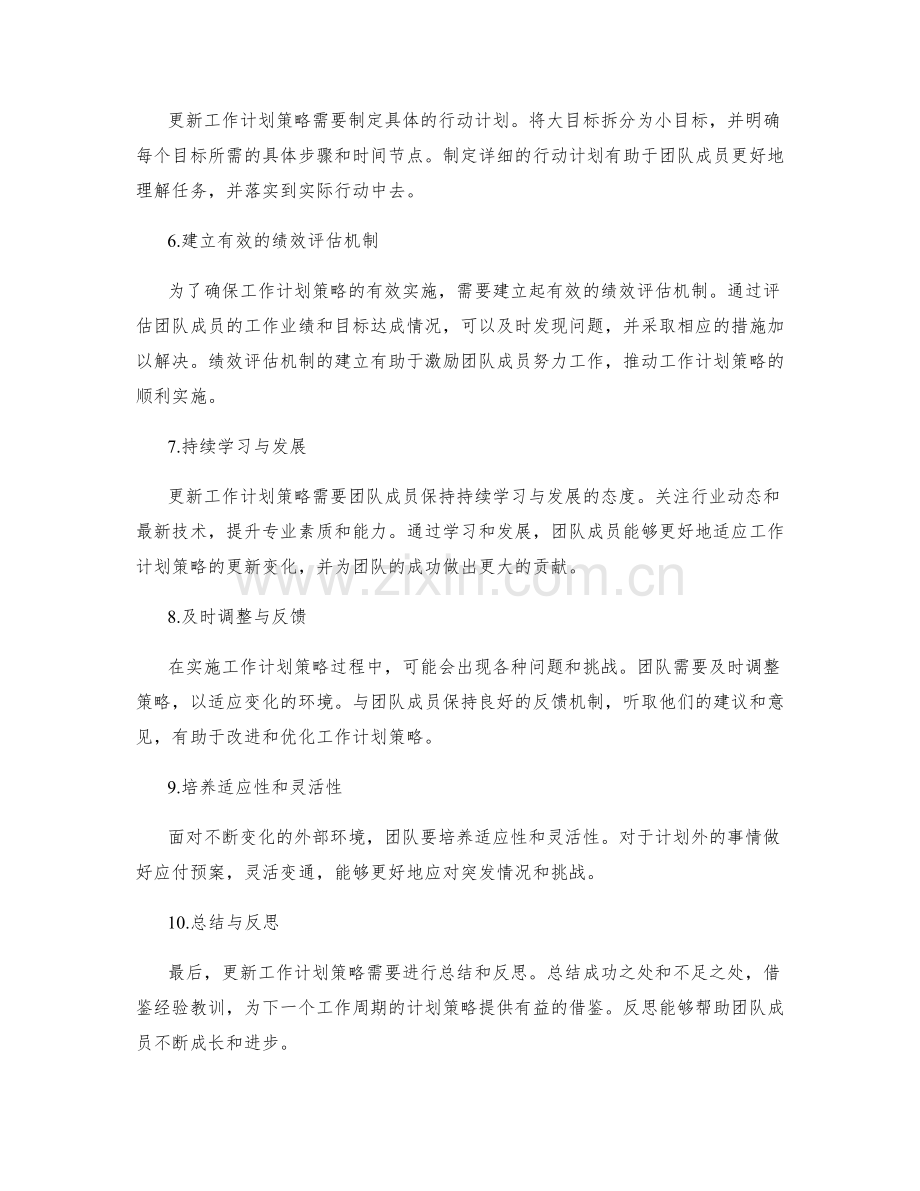 更新工作计划策略.docx_第2页