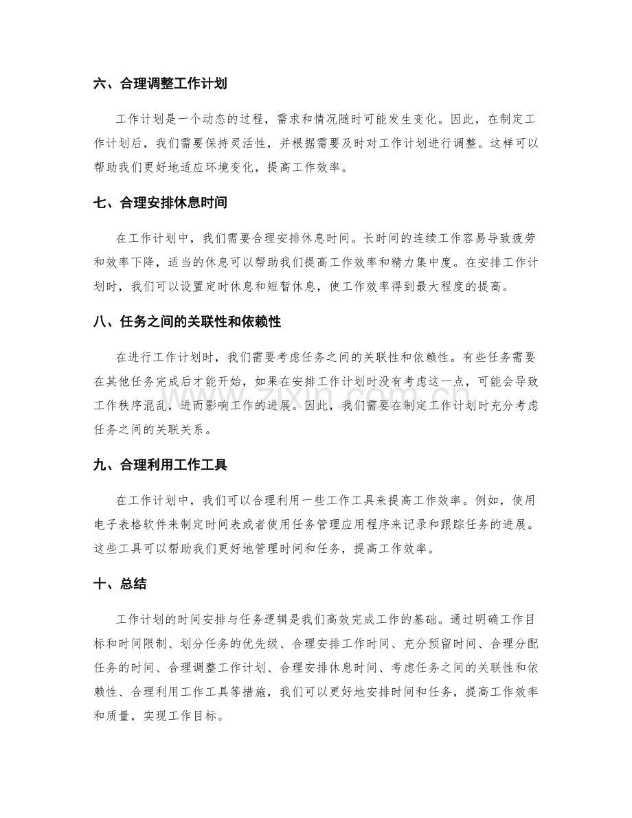 工作计划的时间安排与任务逻辑.docx_第2页