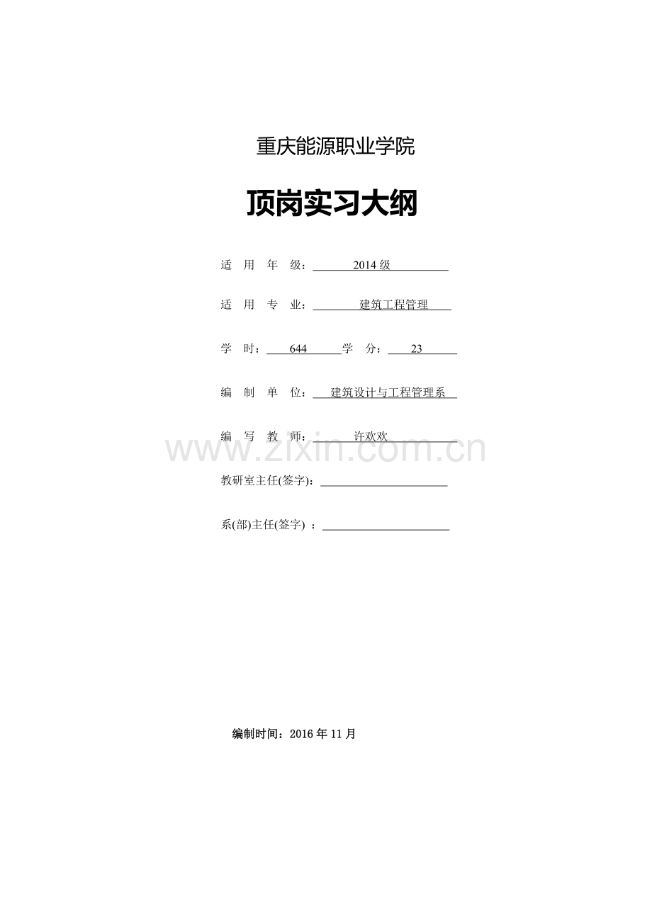 建筑工程管理顶岗专业实习大纲.doc_第1页