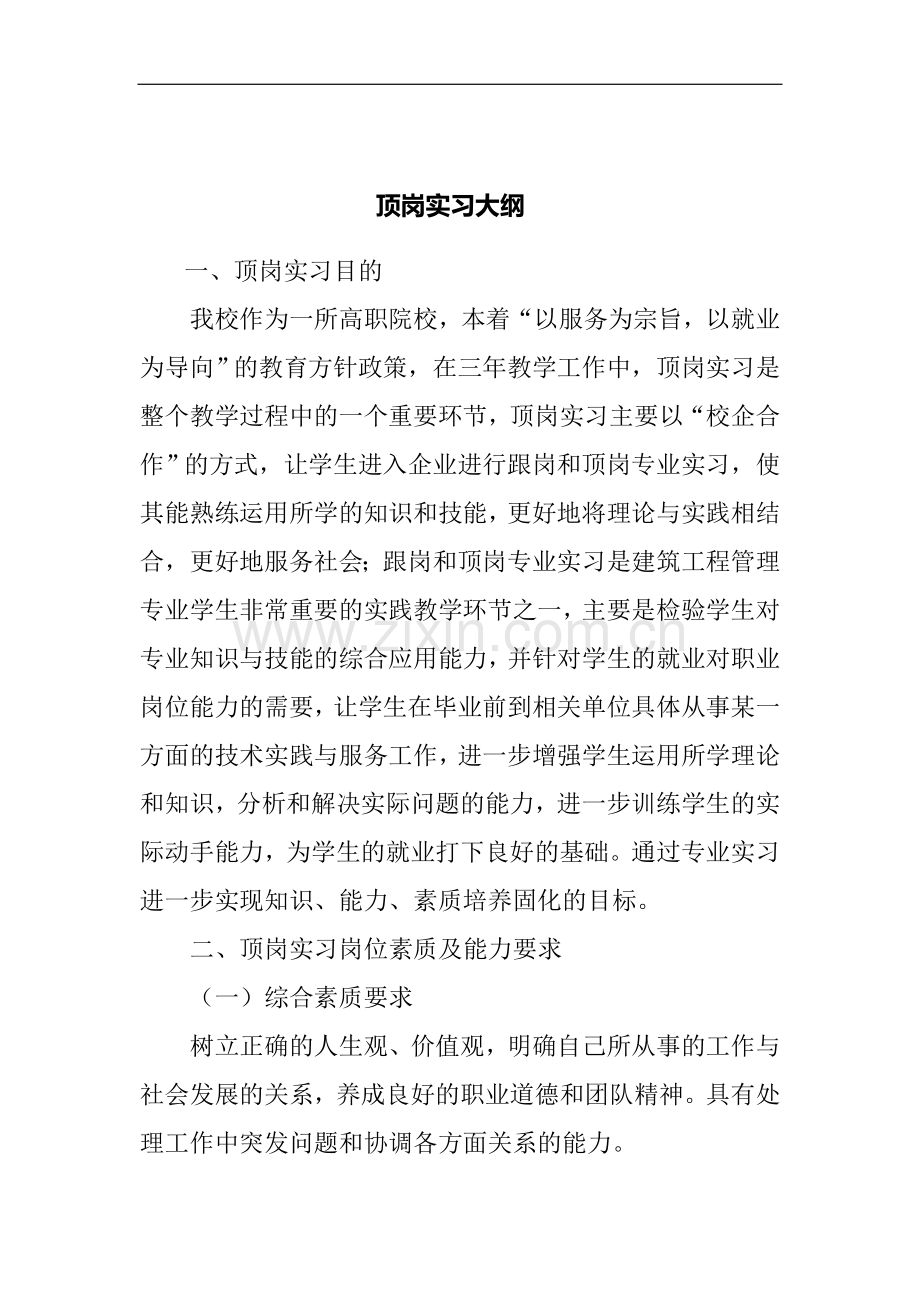 建筑工程管理顶岗专业实习大纲.doc_第2页