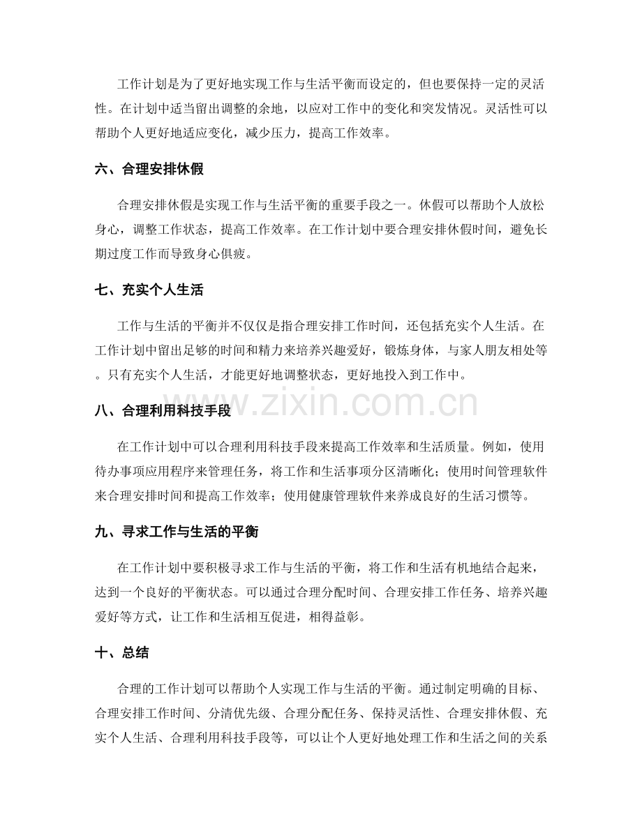 合理的工作计划如何帮助个人实现工作与生活的平衡.docx_第2页