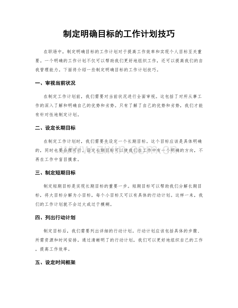 制定明确目标的工作计划技巧.docx_第1页