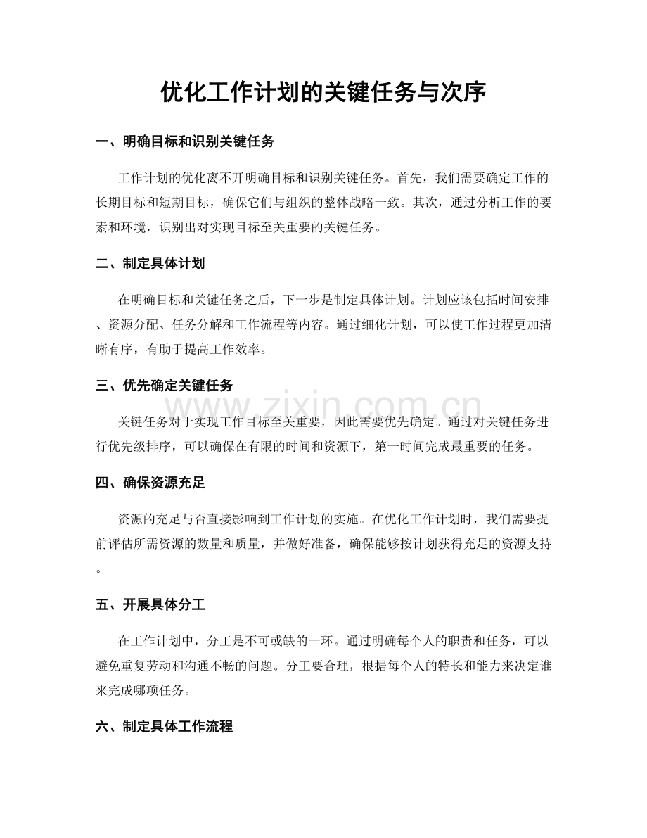 优化工作计划的关键任务与次序.docx_第1页