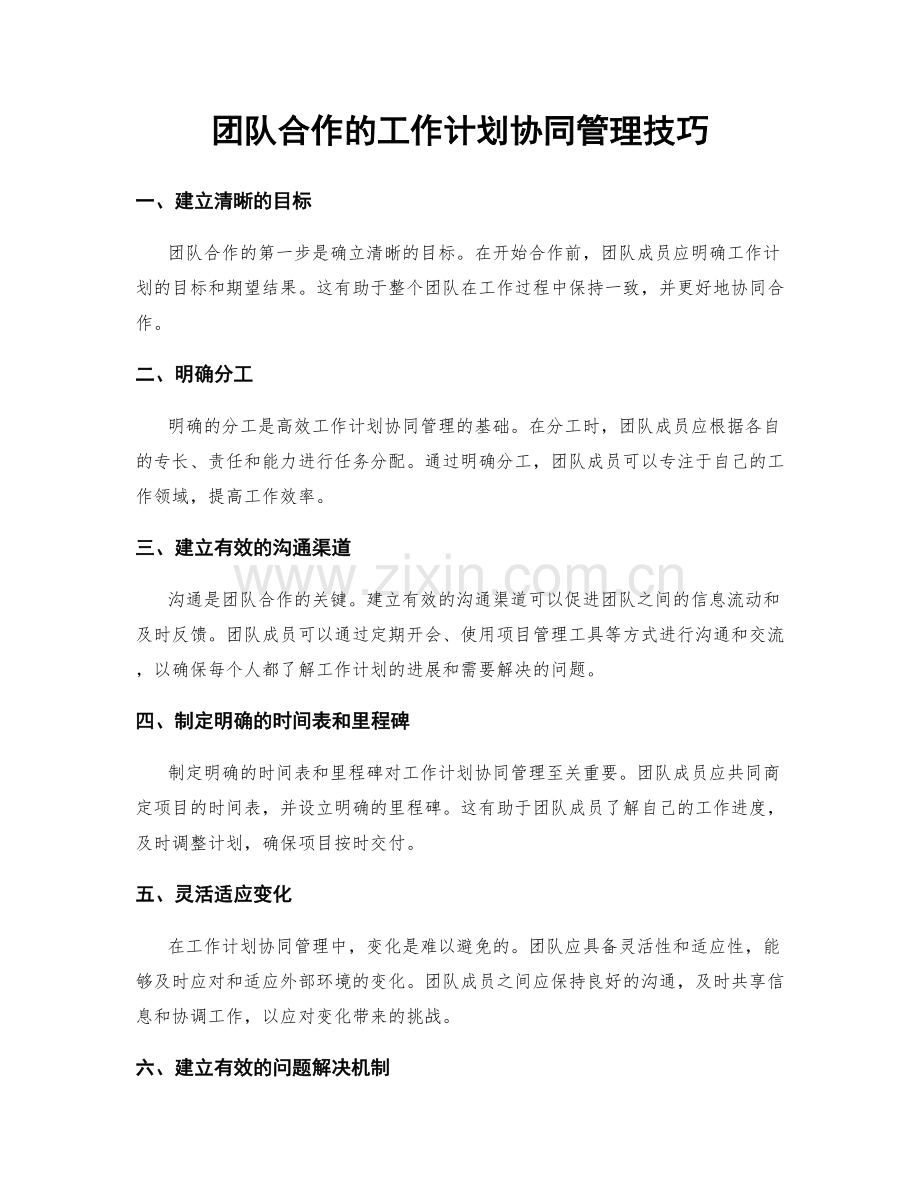 团队合作的工作计划协同管理技巧.docx_第1页