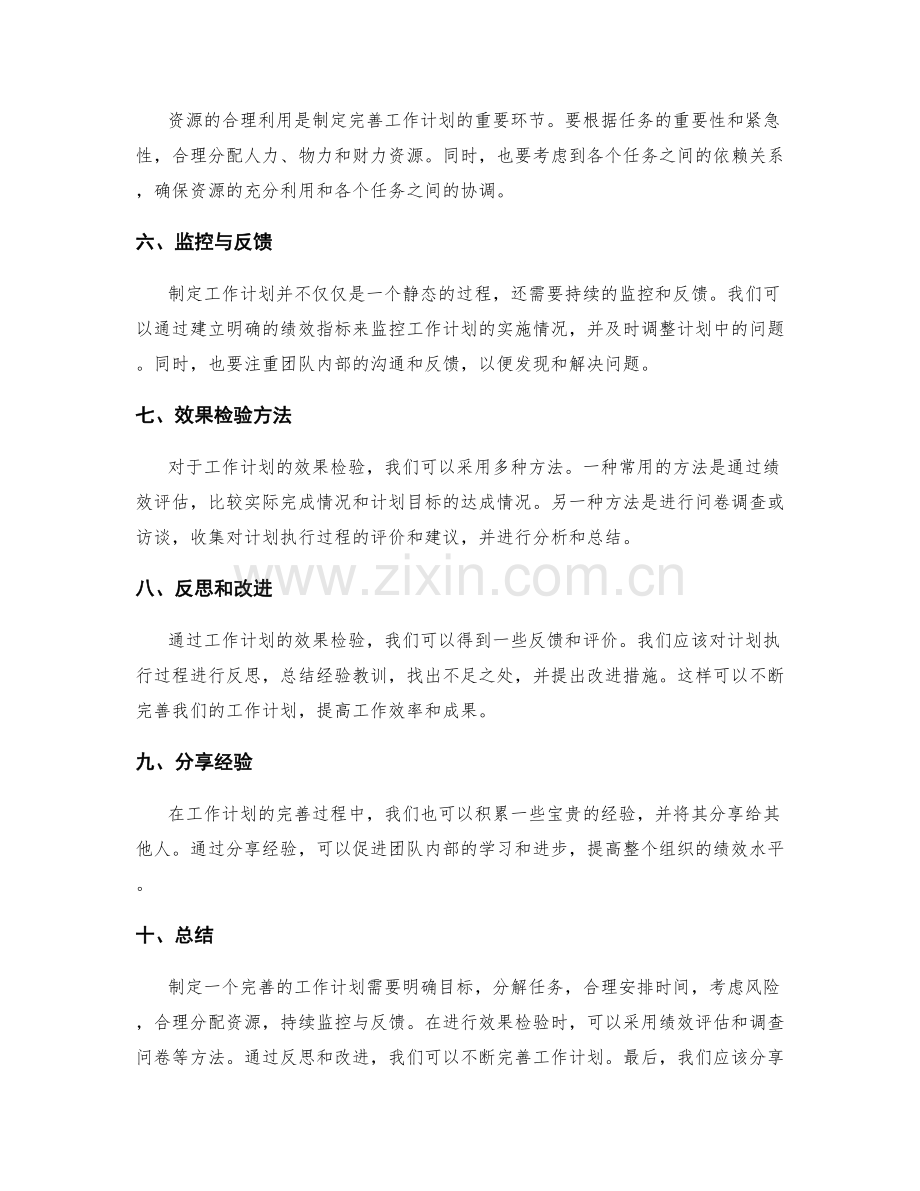 工作计划的完善方法与效果检验.docx_第2页