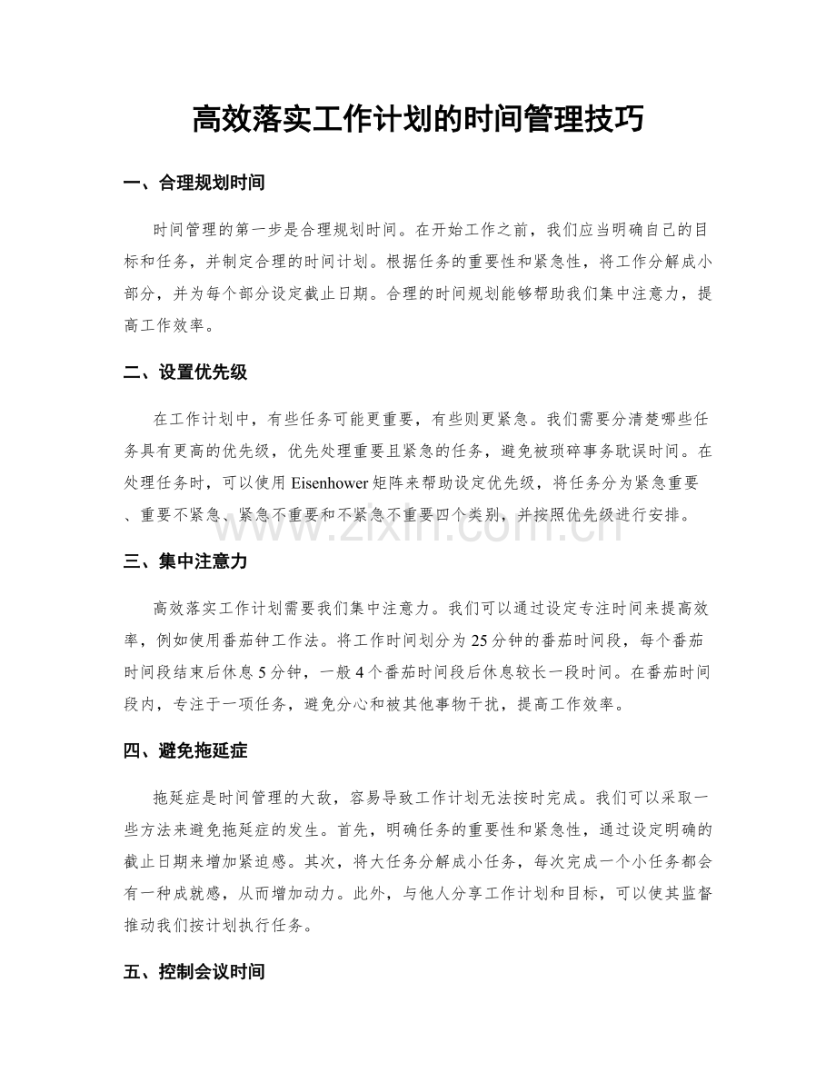 高效落实工作计划的时间管理技巧.docx_第1页