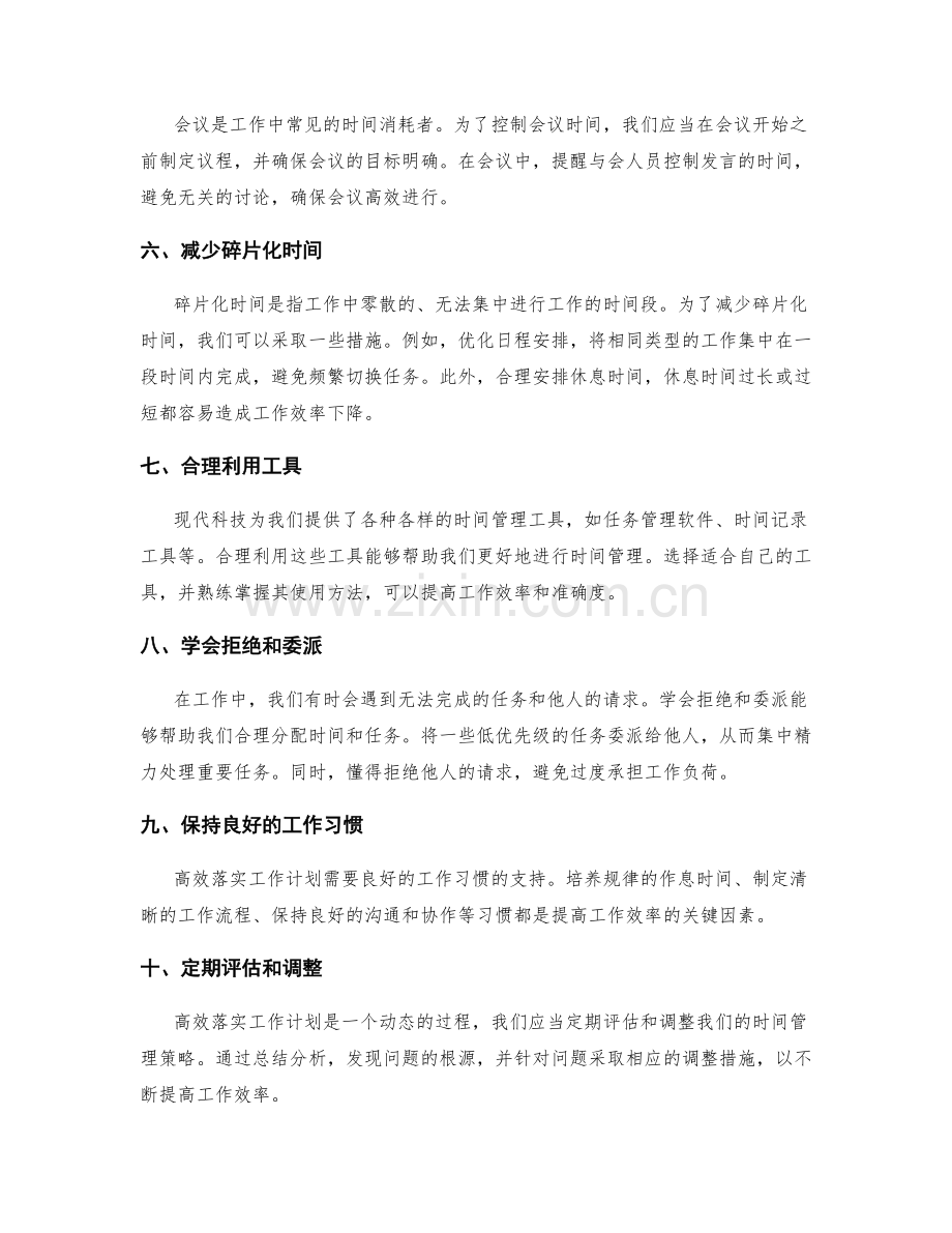 高效落实工作计划的时间管理技巧.docx_第2页