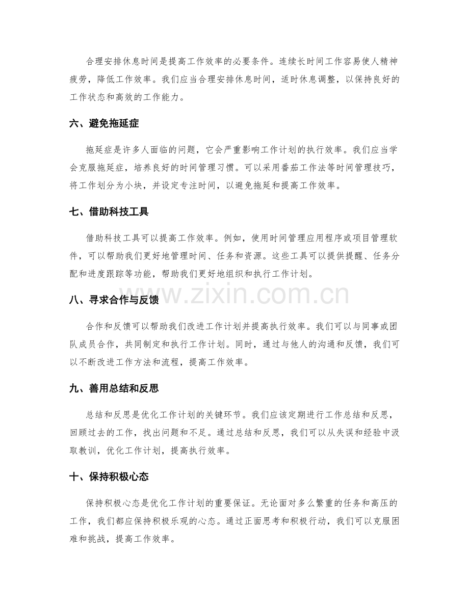 优化工作计划提高执行效率的方法.docx_第2页