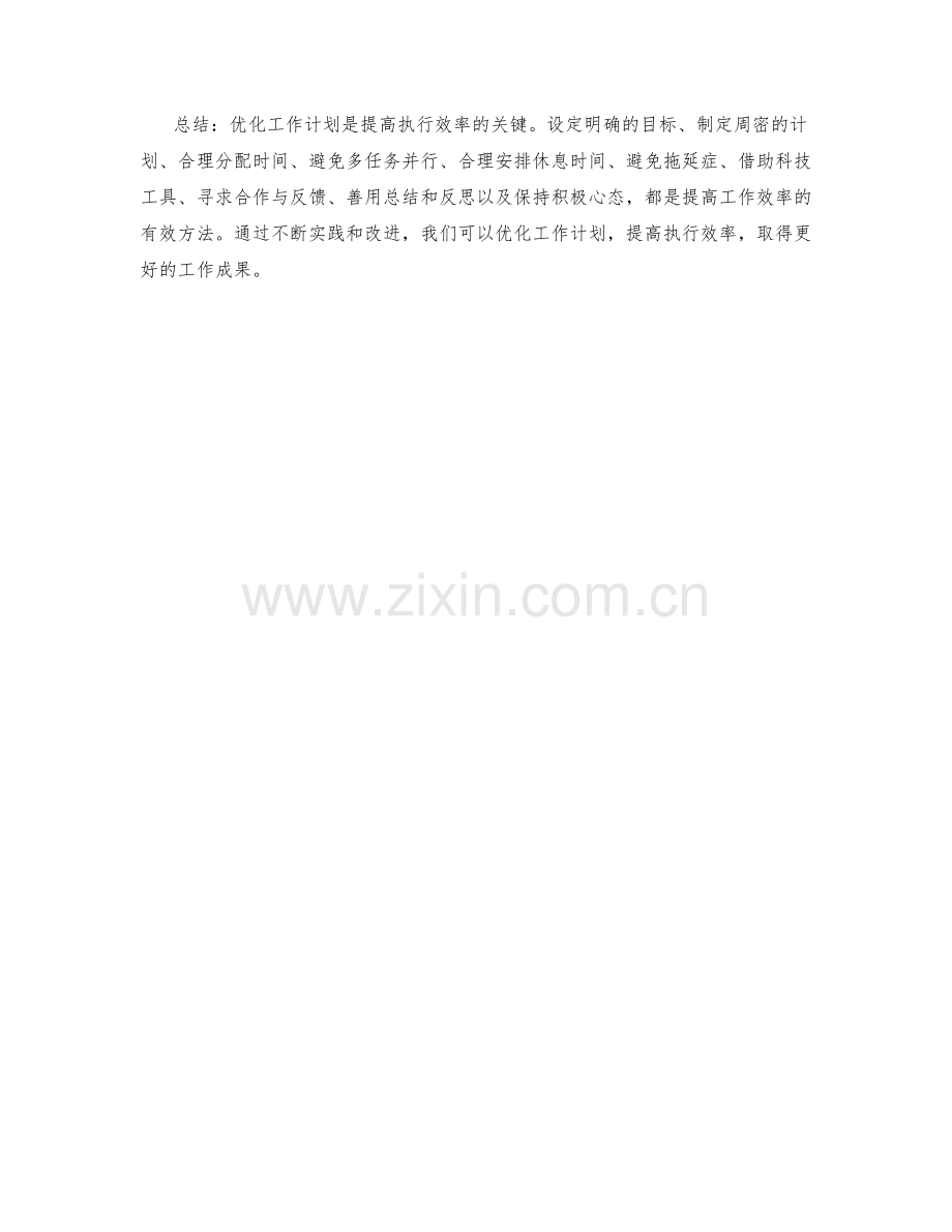 优化工作计划提高执行效率的方法.docx_第3页