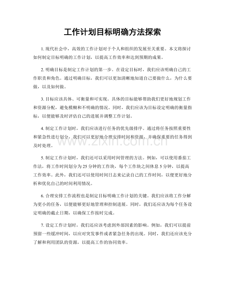 工作计划目标明确方法探索.docx_第1页