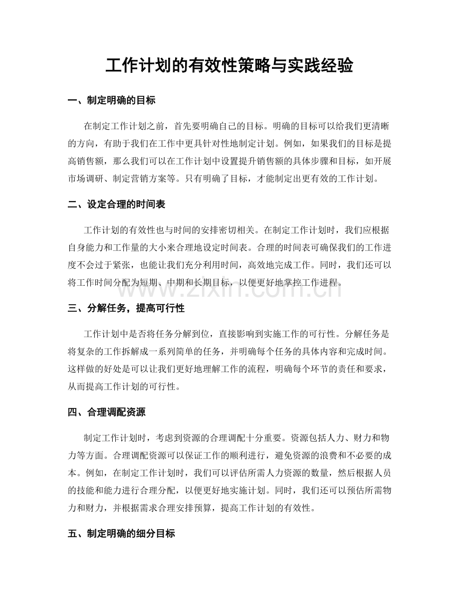 工作计划的有效性策略与实践经验.docx_第1页