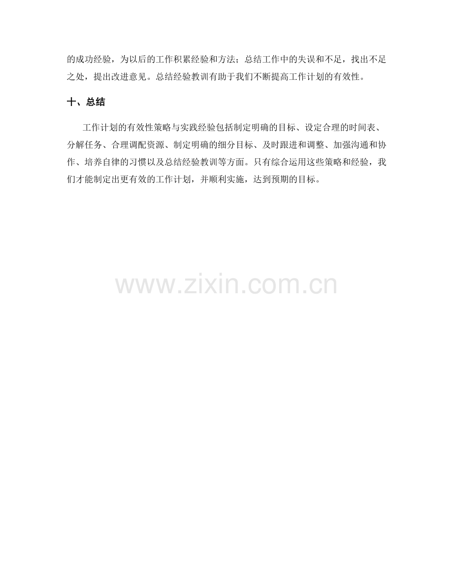 工作计划的有效性策略与实践经验.docx_第3页