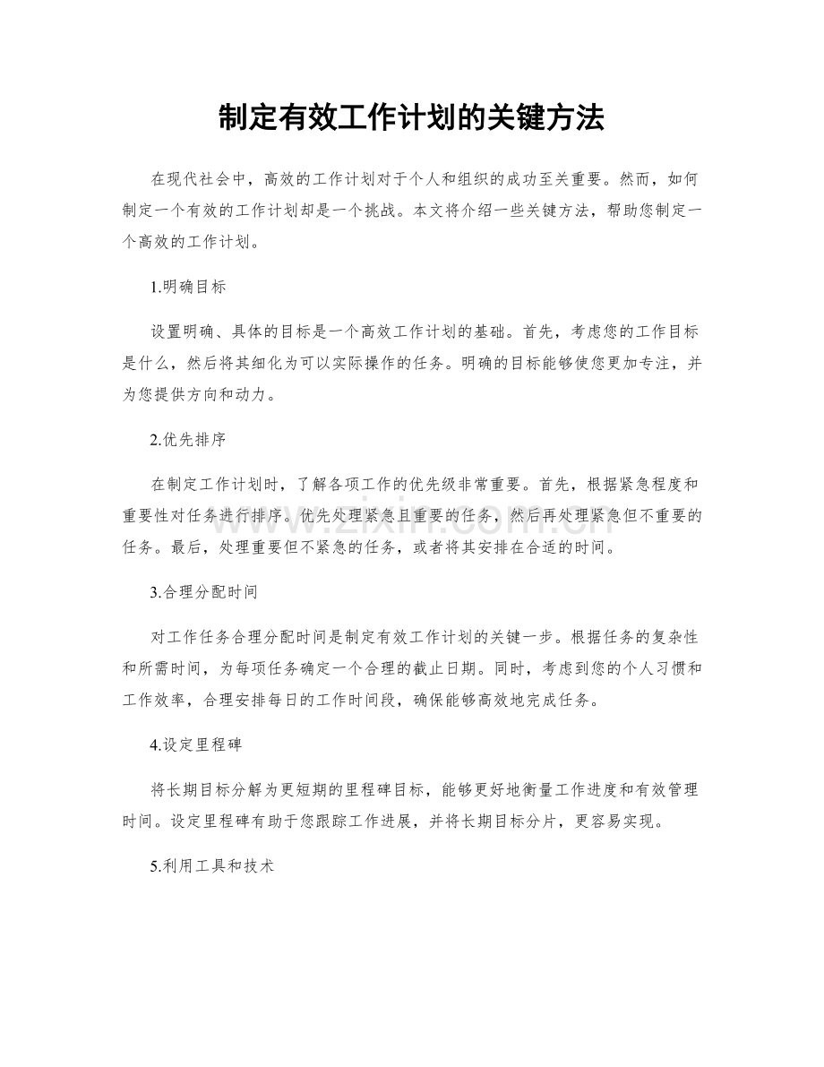 制定有效工作计划的关键方法.docx_第1页