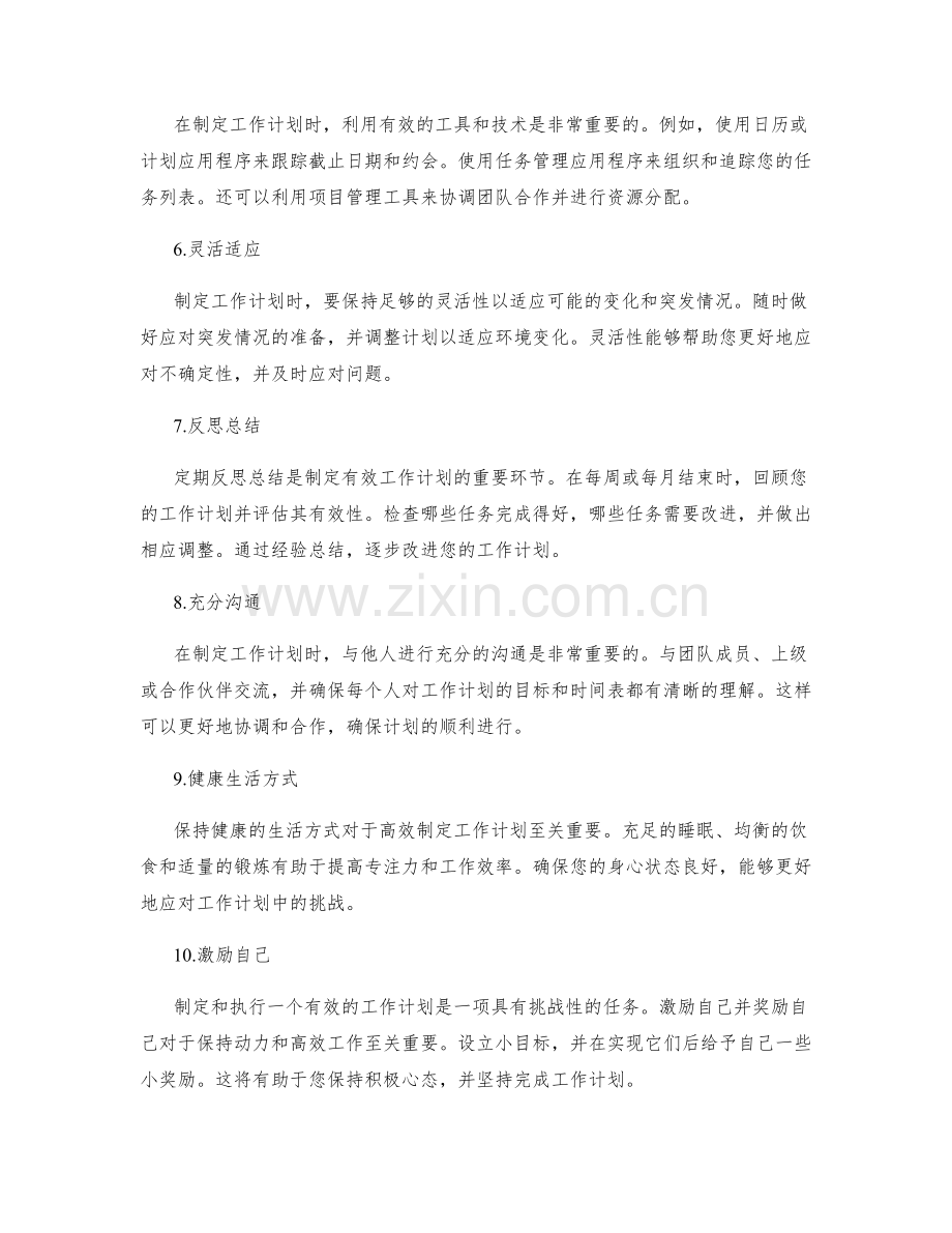 制定有效工作计划的关键方法.docx_第2页