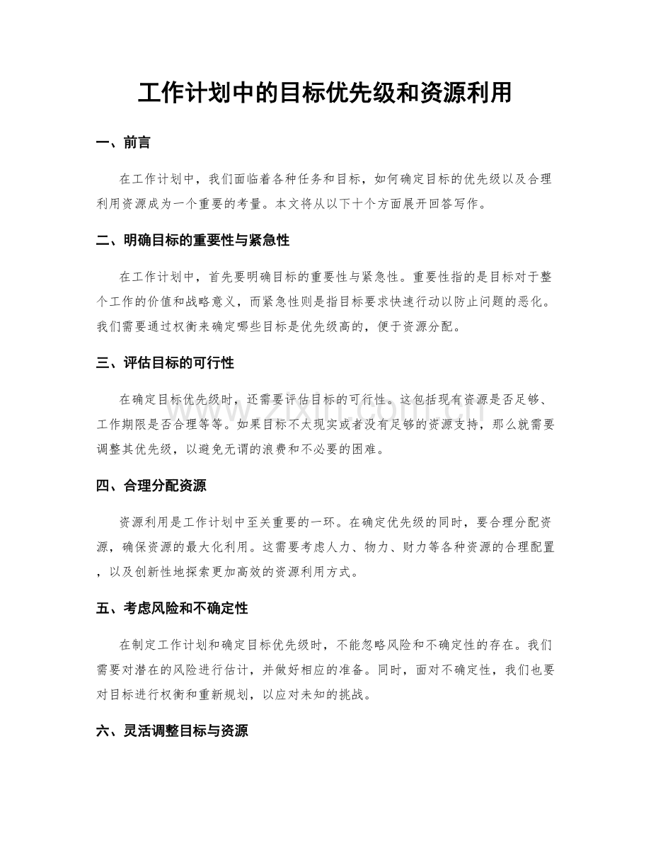 工作计划中的目标优先级和资源利用.docx_第1页