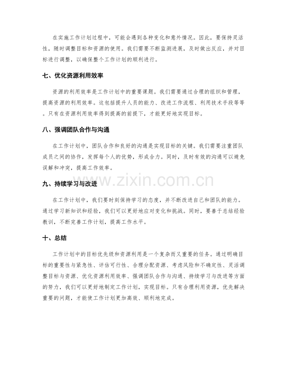 工作计划中的目标优先级和资源利用.docx_第2页