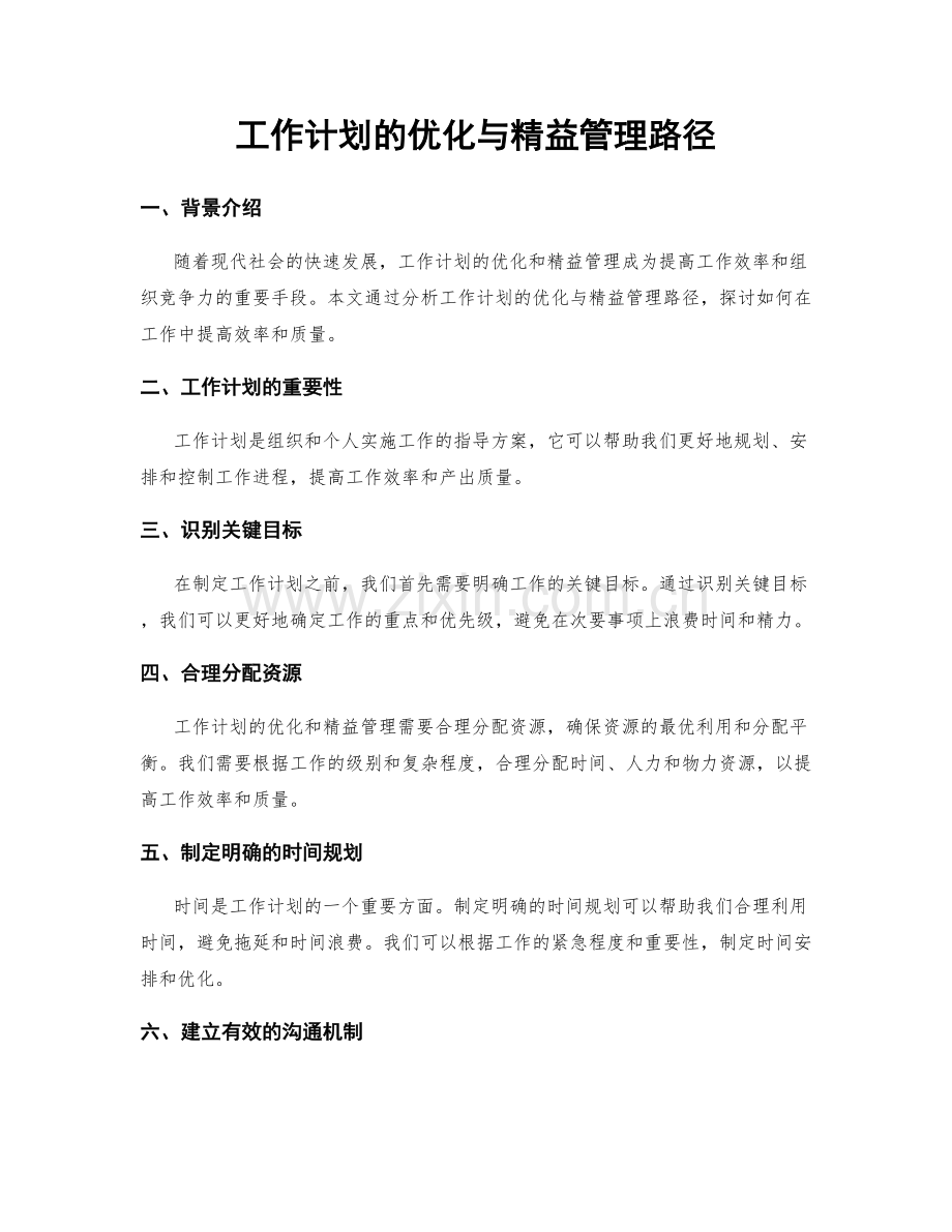 工作计划的优化与精益管理路径.docx_第1页