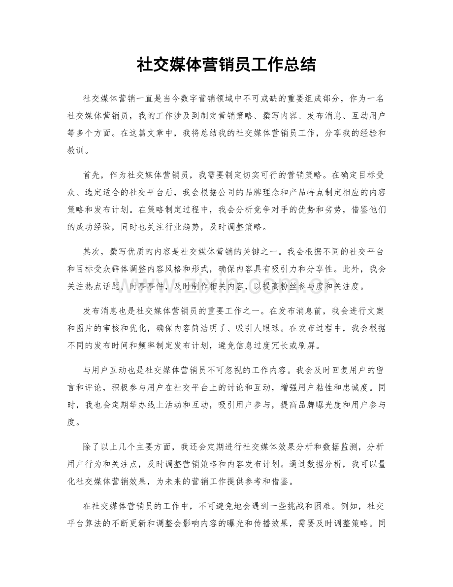 社交媒体营销员工作总结.docx_第1页