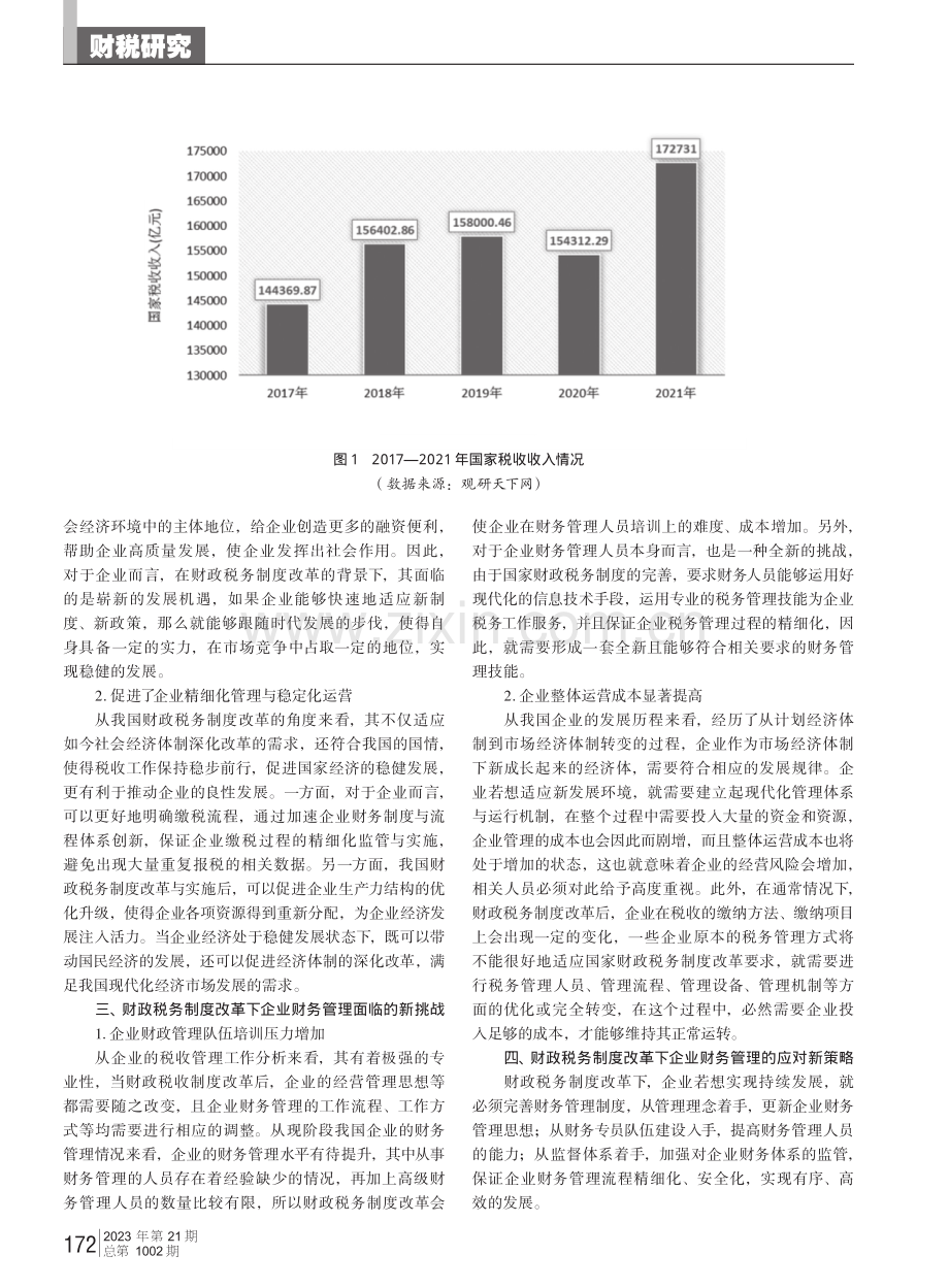 财政税务制度改革对企业财务管理的影响作用研究.pdf_第2页