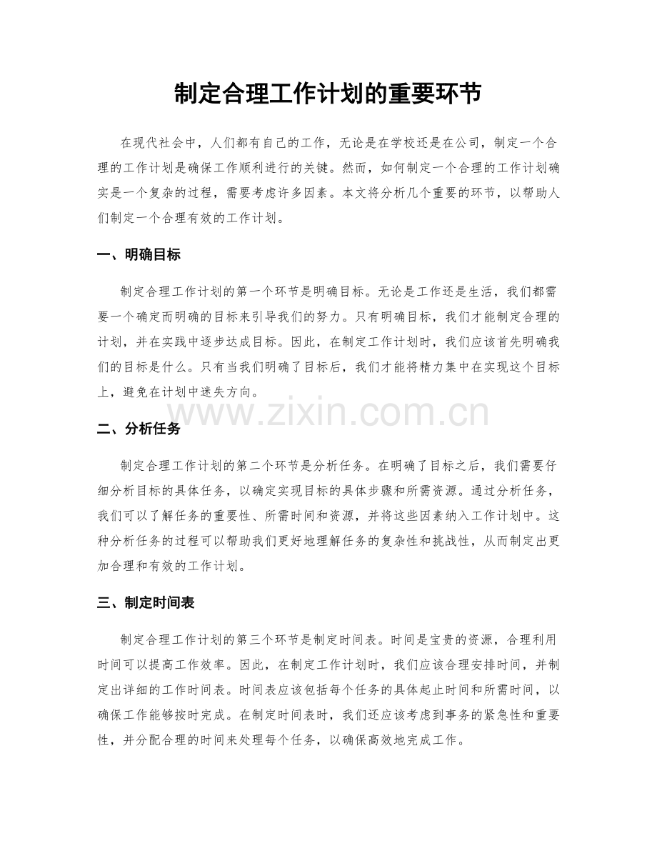 制定合理工作计划的重要环节.docx_第1页