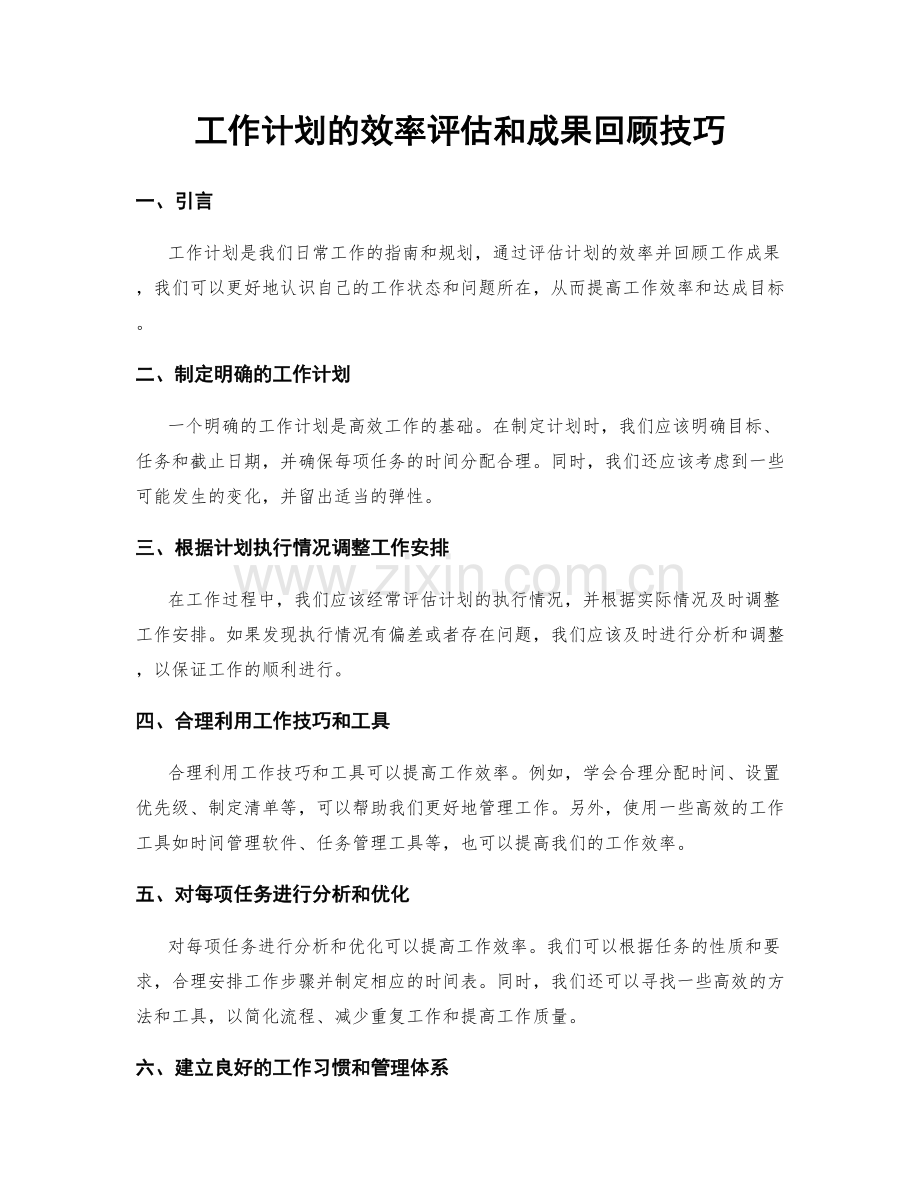 工作计划的效率评估和成果回顾技巧.docx_第1页