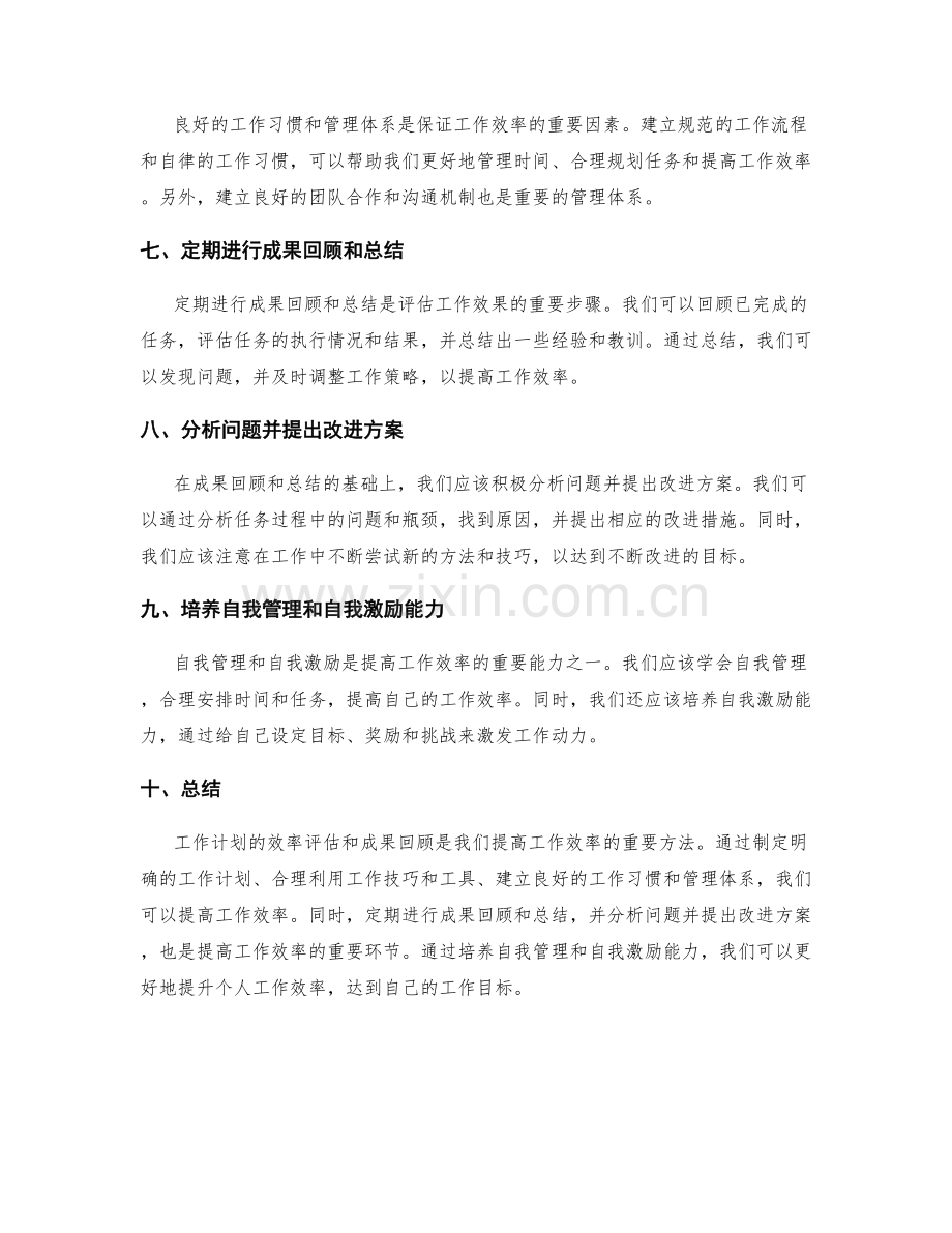 工作计划的效率评估和成果回顾技巧.docx_第2页