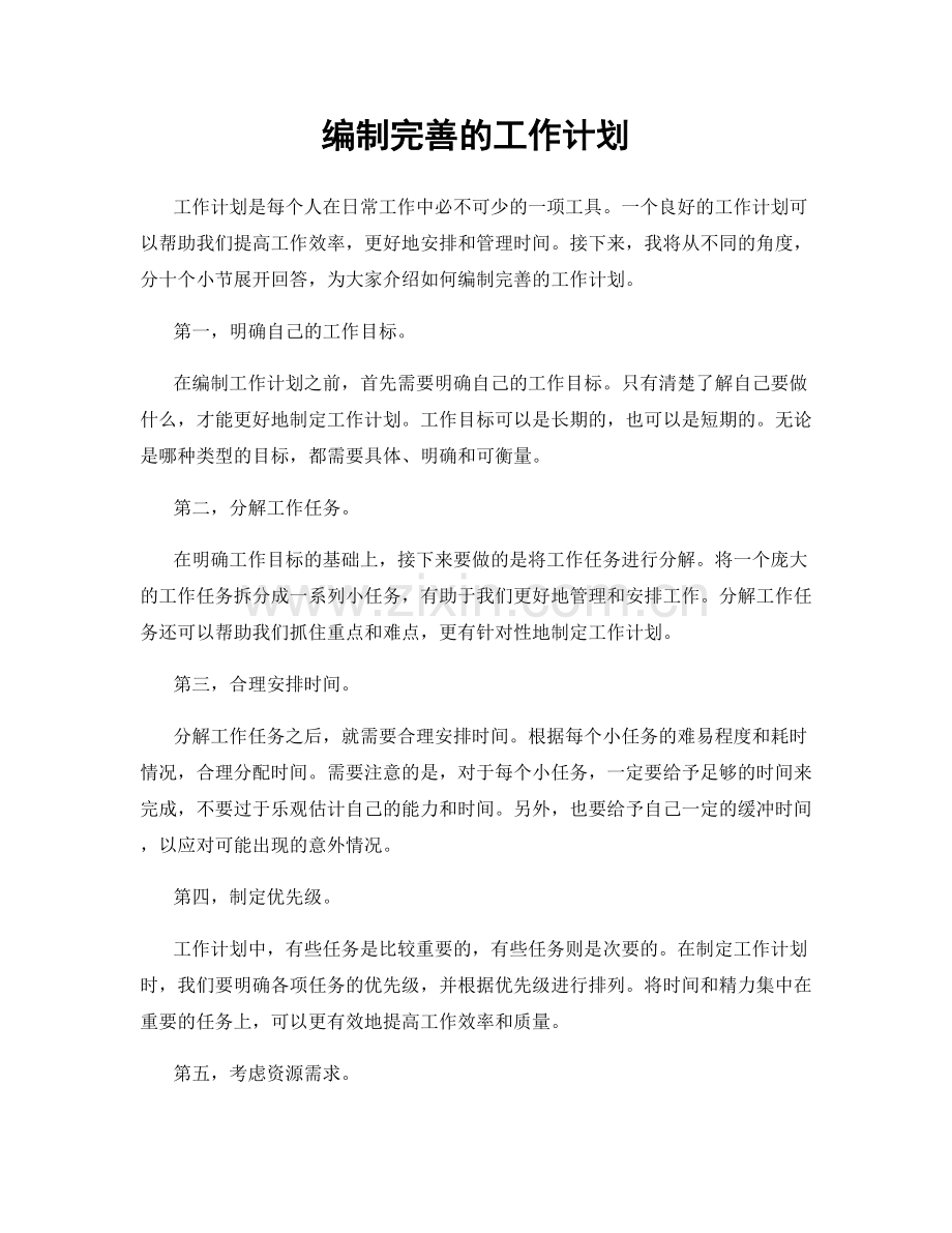 编制完善的工作计划.docx_第1页