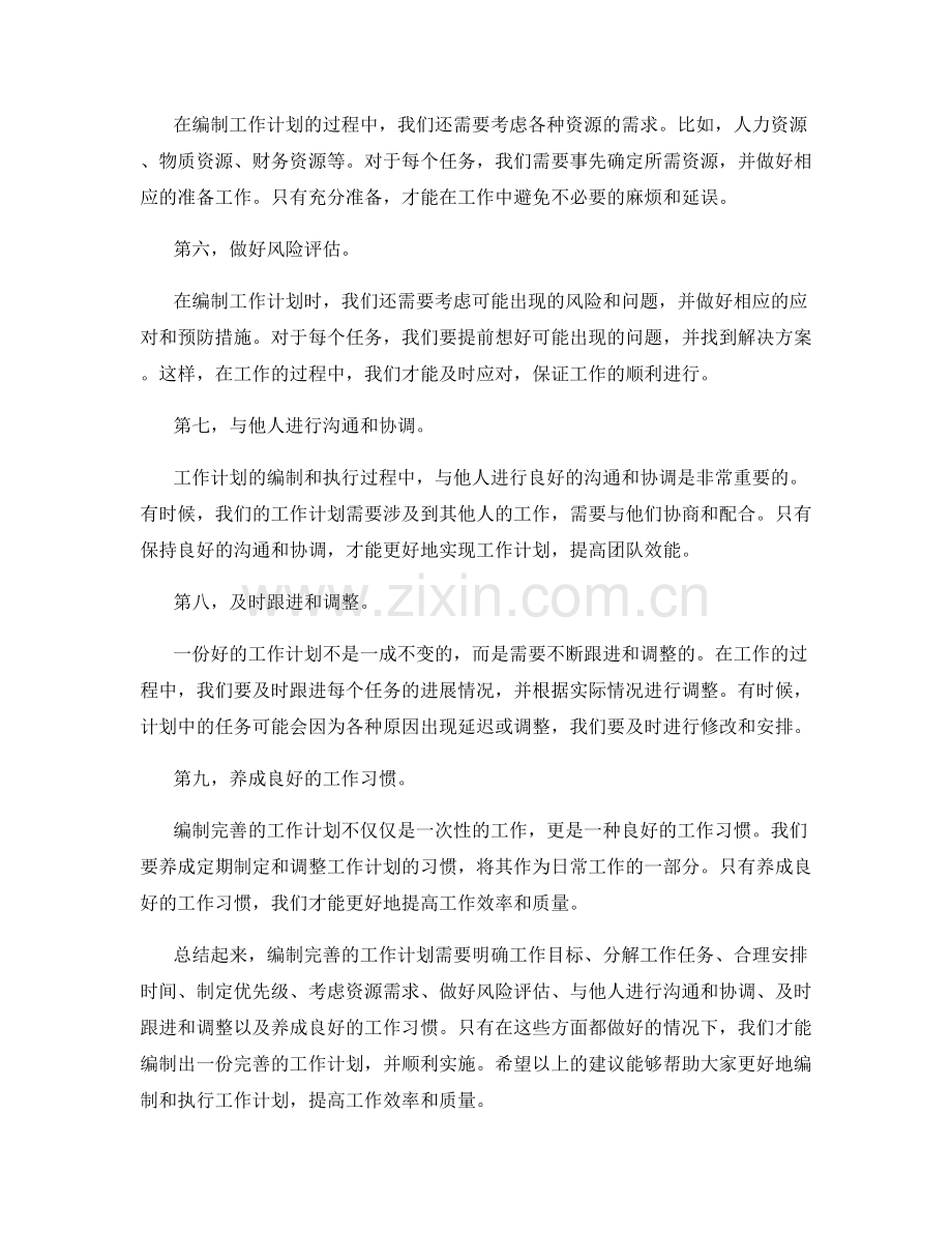 编制完善的工作计划.docx_第2页